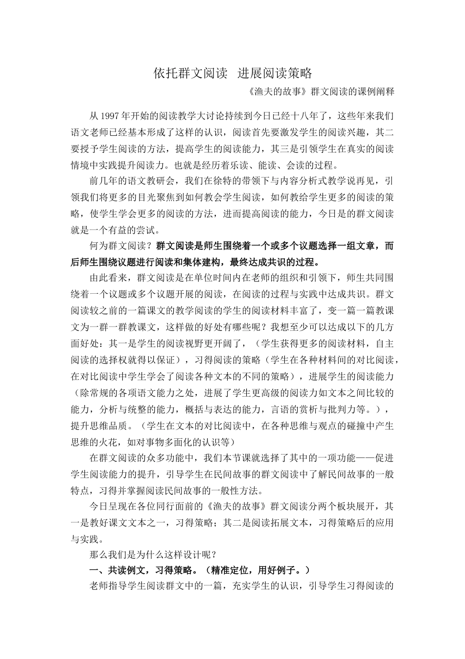 小学语文阅读教学研讨会发言材料：依托群文阅读-发展阅读策略_第1页
