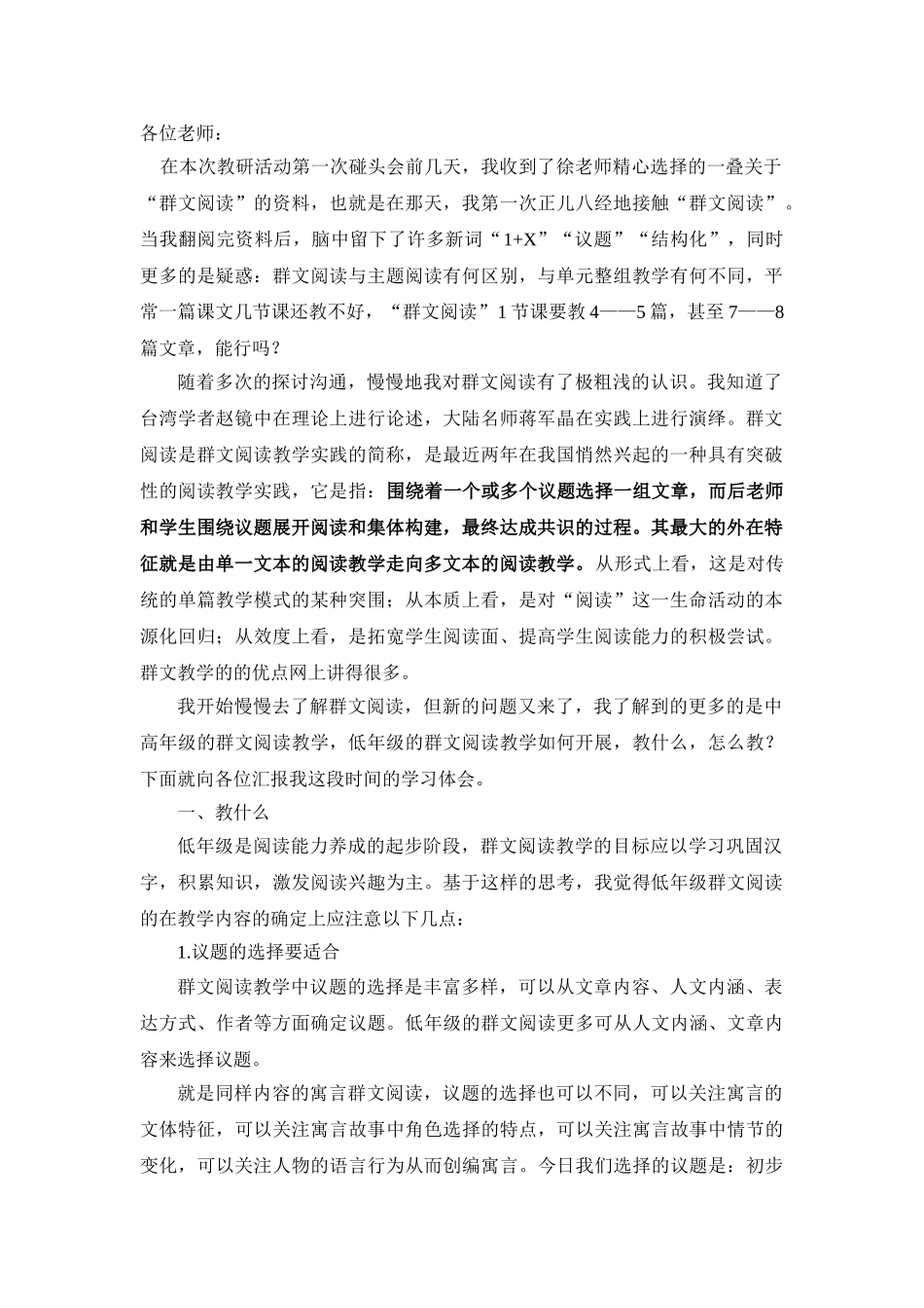小学语文阅读教学研讨会发言材料：_第1页