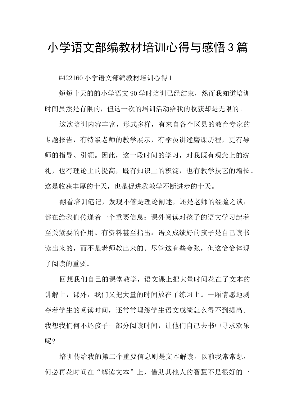 小学语文部编教材培训心得与感悟3篇_第1页