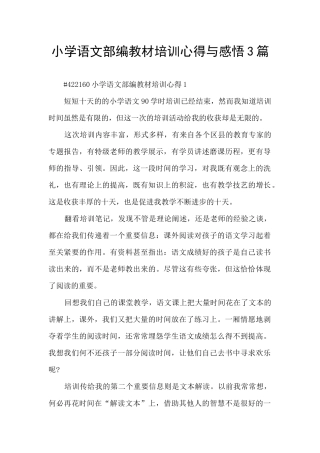 小学语文部编教材培训心得与感悟3篇