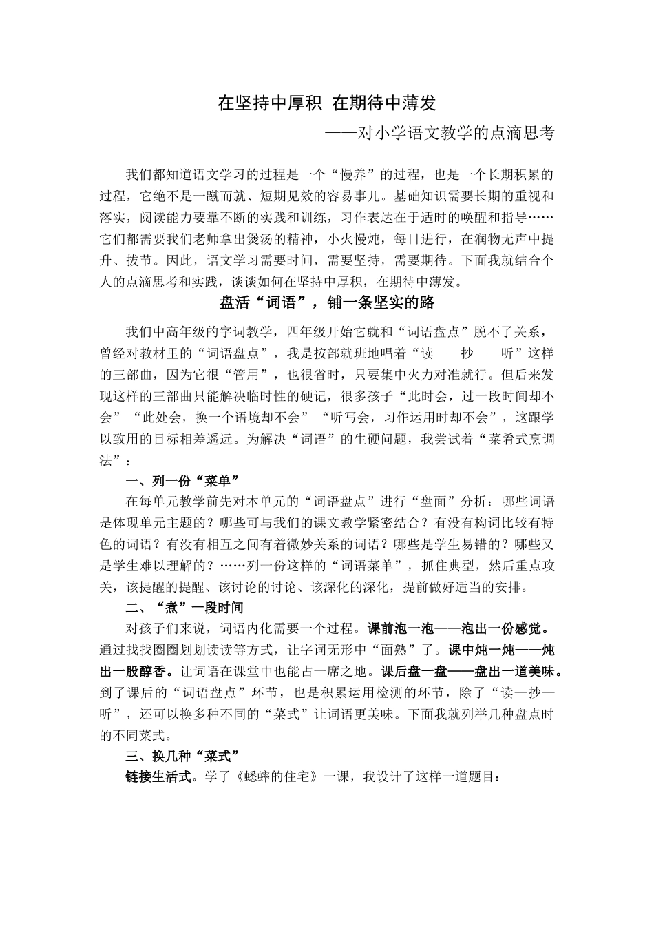 小学语文阅读教学研讨会发言材料：对小学语文教学的点滴思考_第1页
