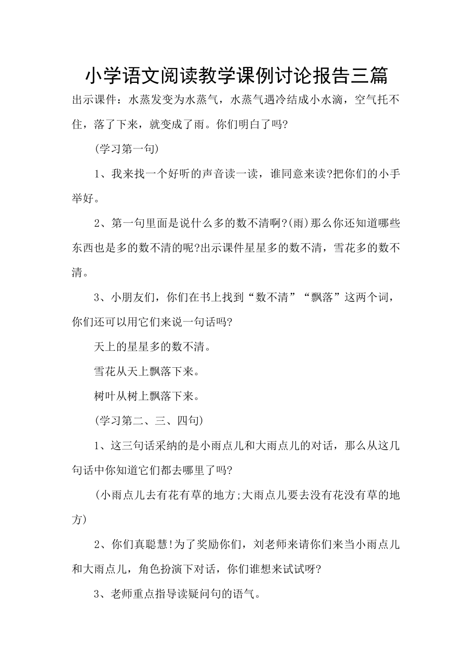 小学语文阅读教学课例研究报告三篇_第1页