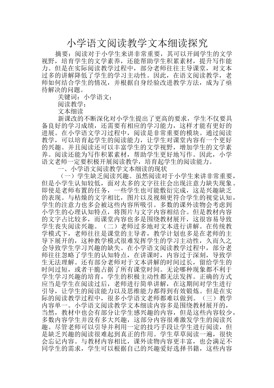 小学语文阅读教学文本细读探究_第1页