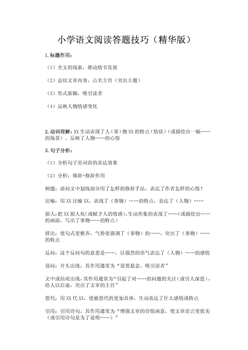 小学语文阅读答题技巧_第1页