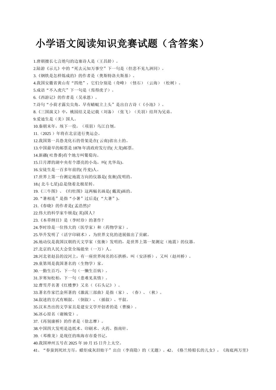 小学语文阅读知识竞赛试题_第1页