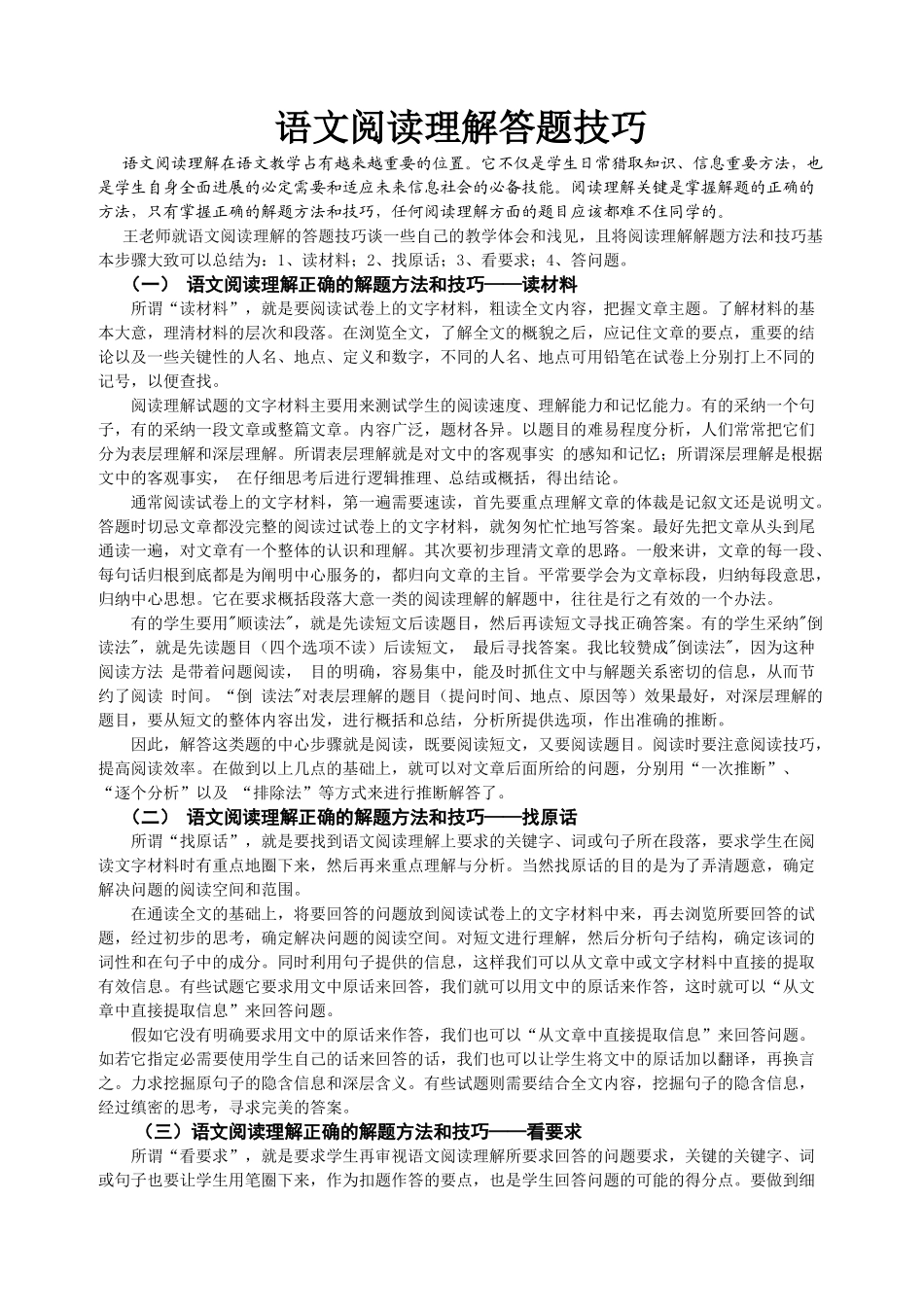 小学语文阅读理解答题技巧_第1页