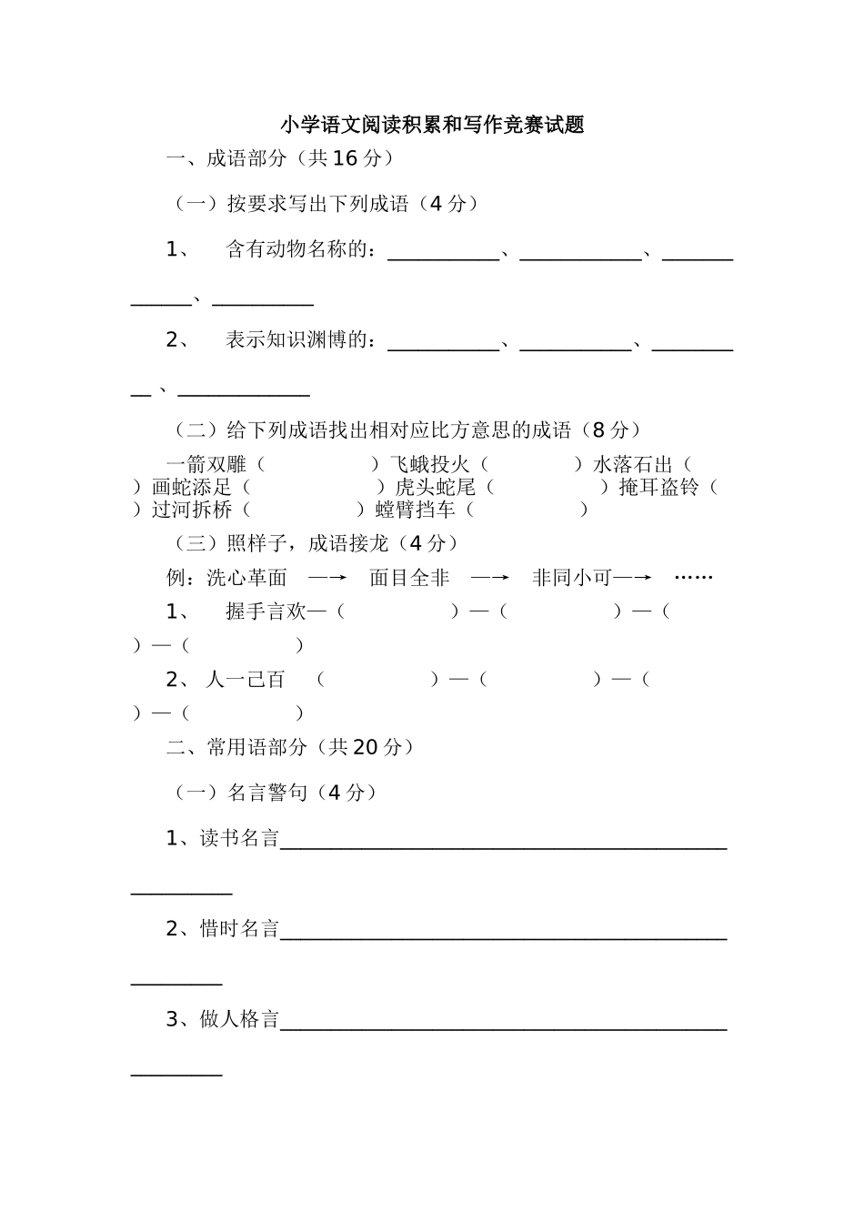 小学语文阅读积累和写作竞赛试题-_第1页