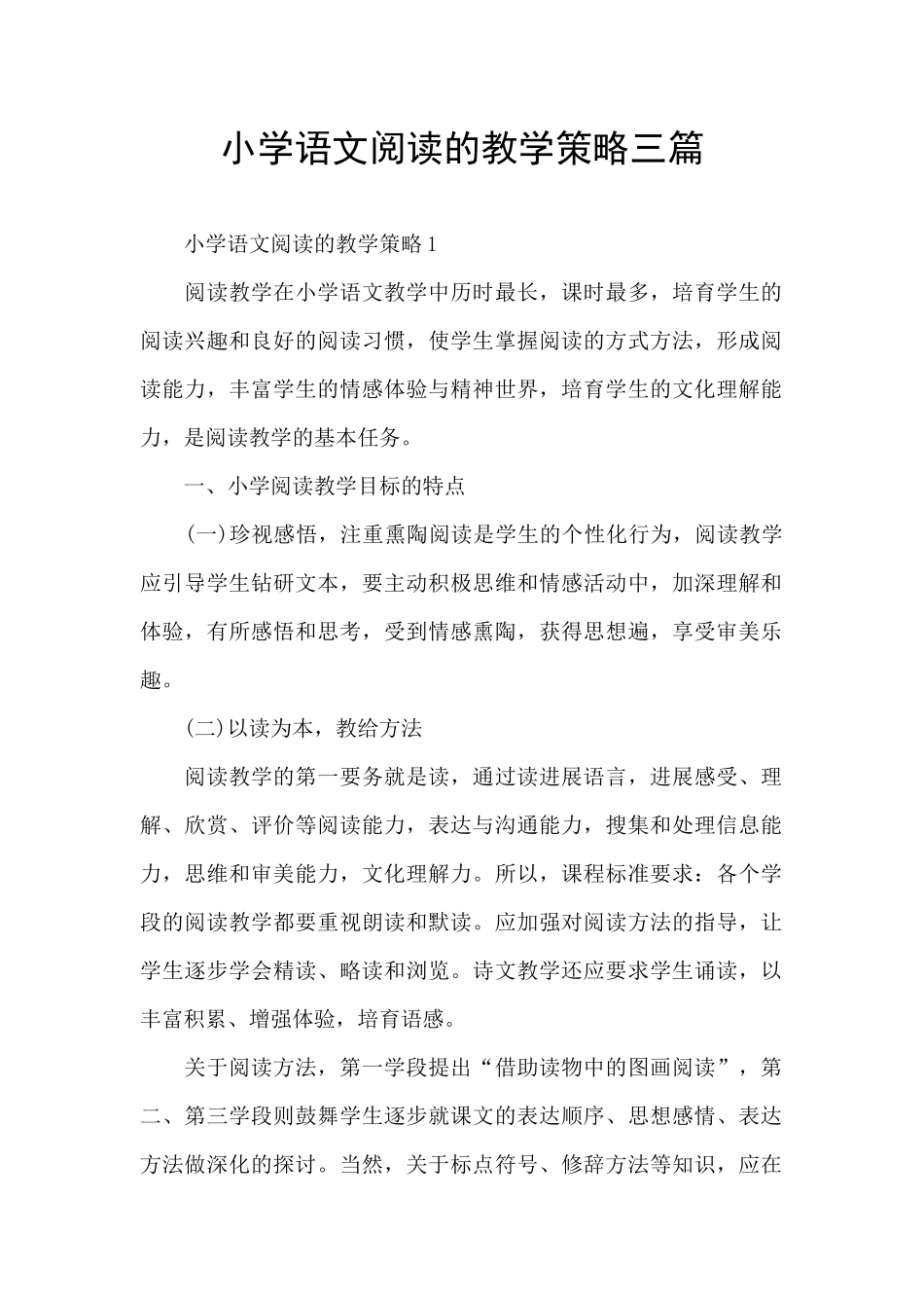 小学语文阅读的教学策略三篇_第1页