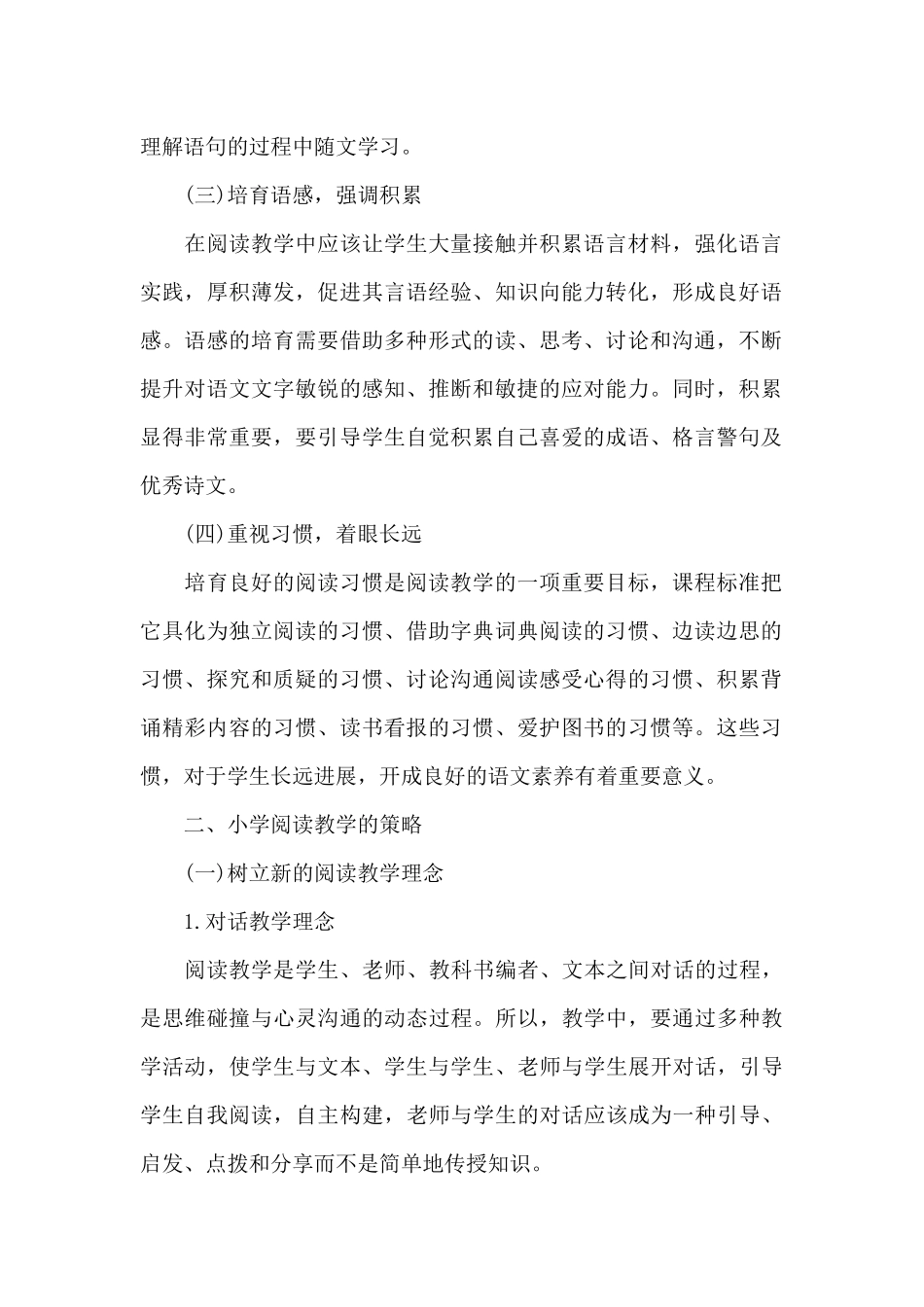 小学语文阅读的教学策略三篇_第2页