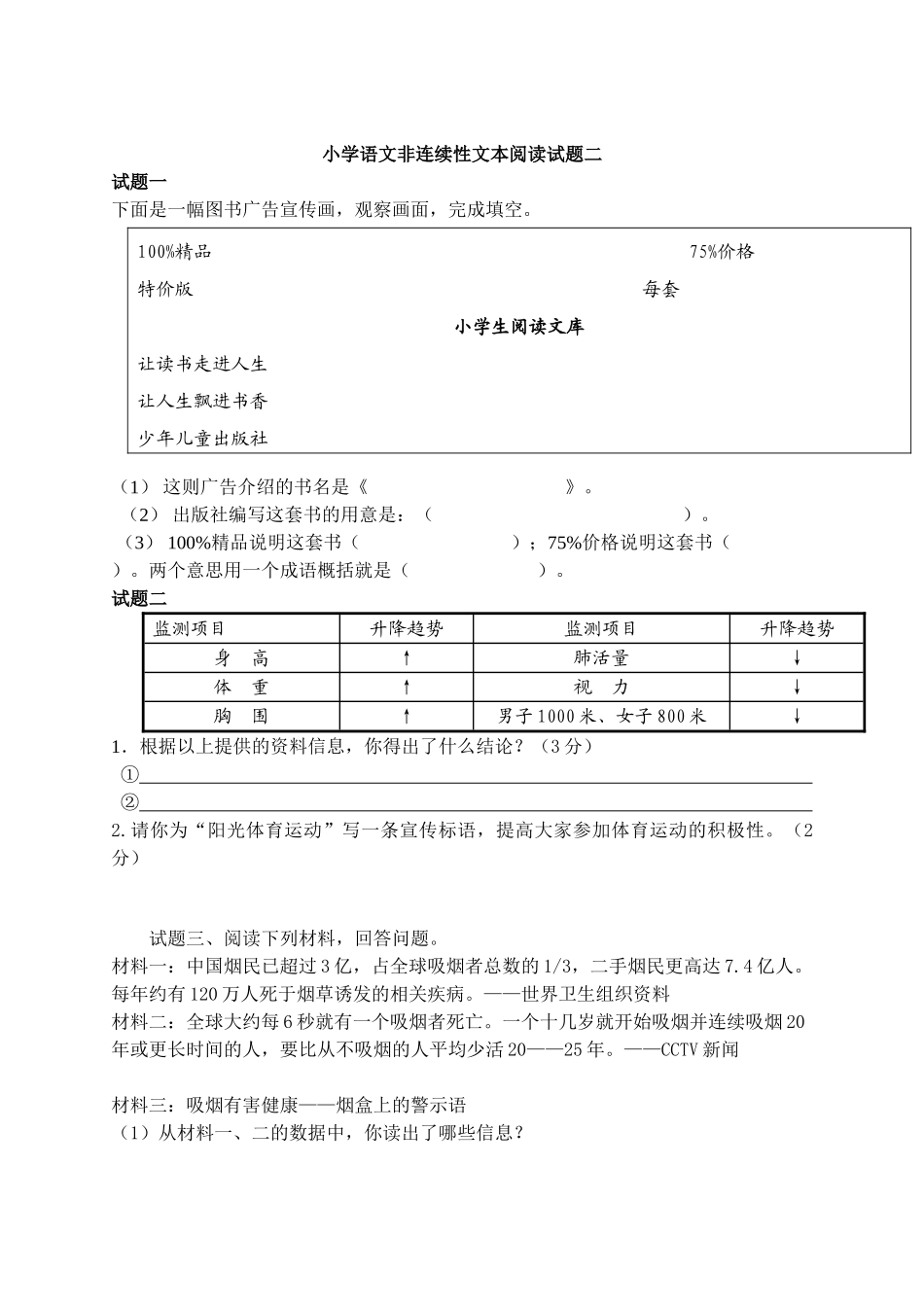 小学语文非连续性文本阅读试题_第1页