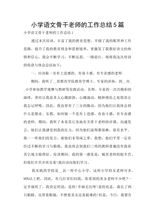 小学语文骨干教师的工作总结5篇