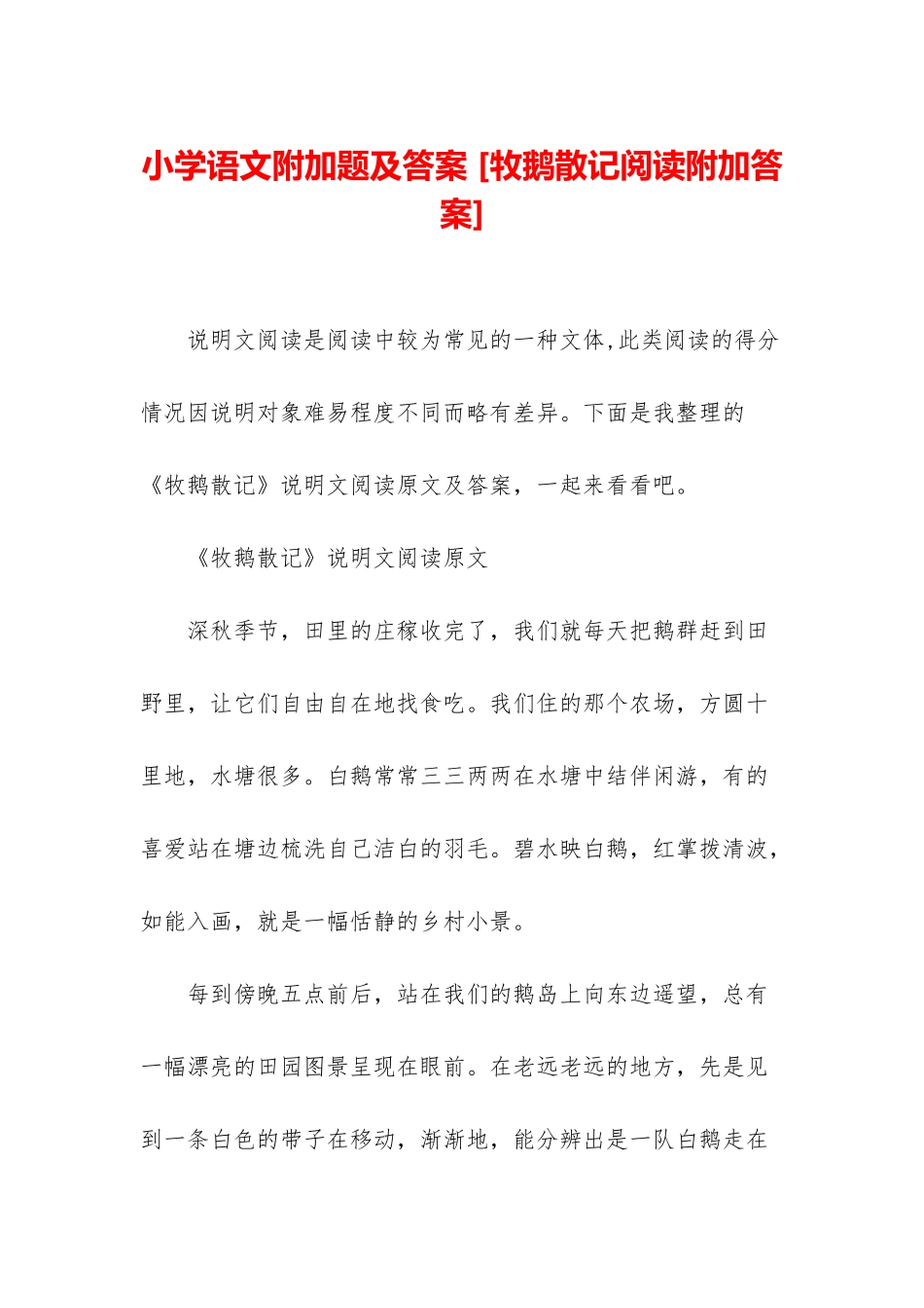 小学语文附加题及答案-_第1页