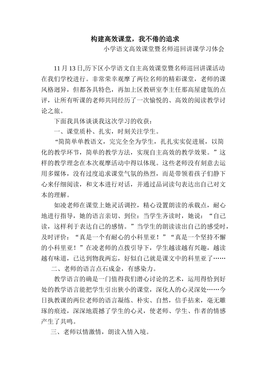 小学语文高效课堂暨名师巡回讲课学习体会_第1页