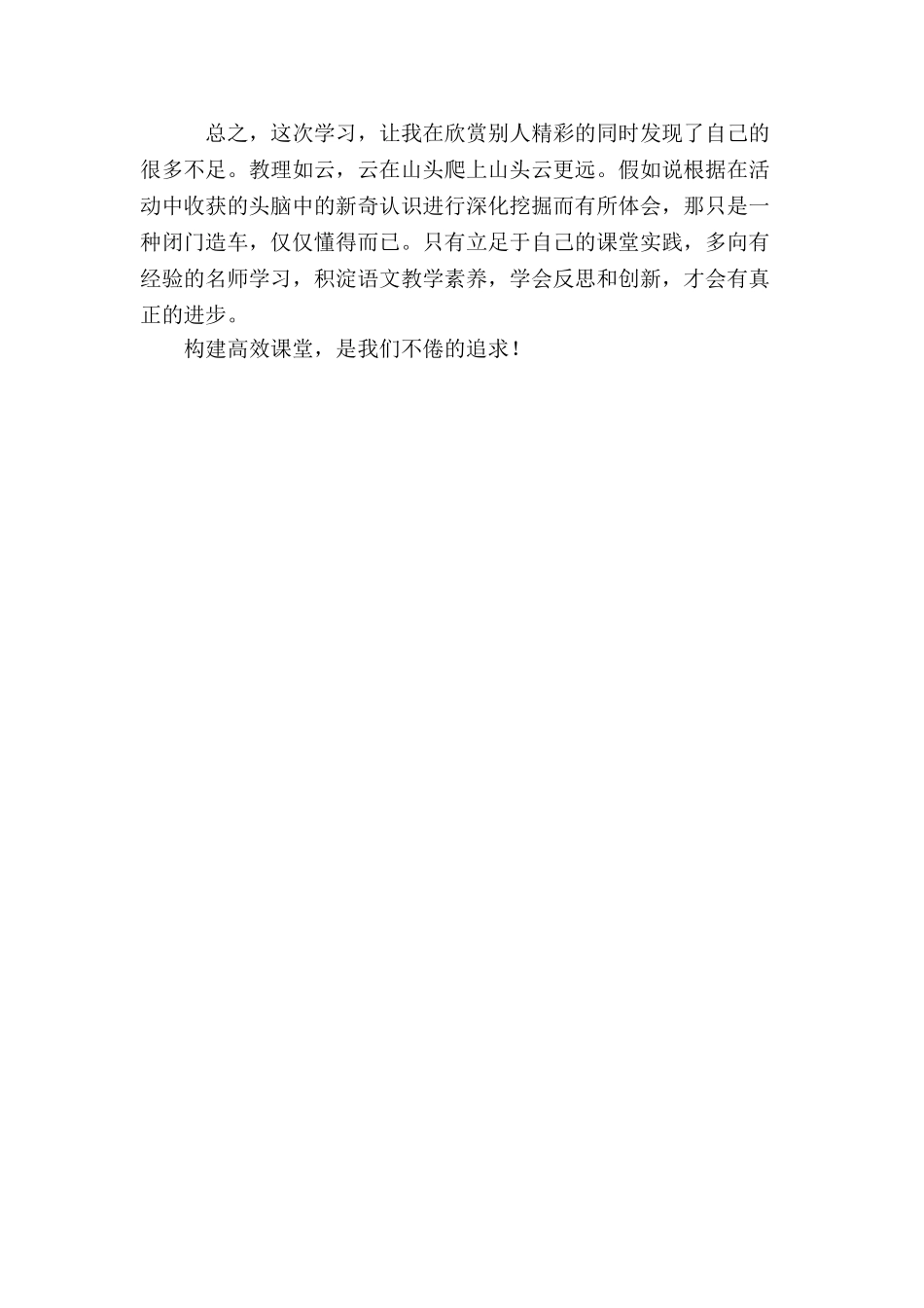 小学语文高效课堂暨名师巡回讲课学习体会_第3页