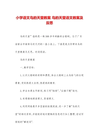 小学语文鸟的天堂教案-鸟的天堂语文教案及反思