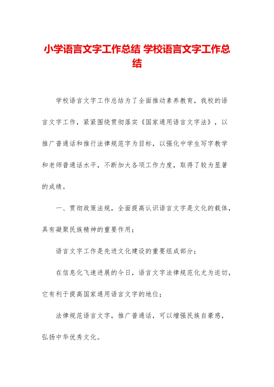 小学语言文字工作总结-学校语言文字工作总结_第1页
