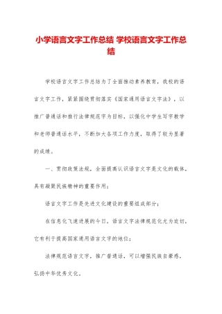 小学语言文字工作总结-学校语言文字工作总结