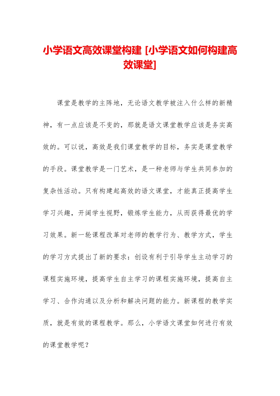 小学语文高效课堂构建-_第1页