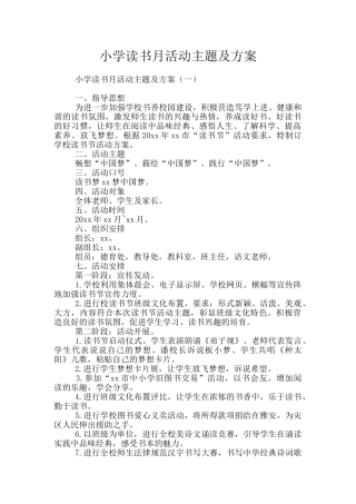 小学读书月活动主题及方案