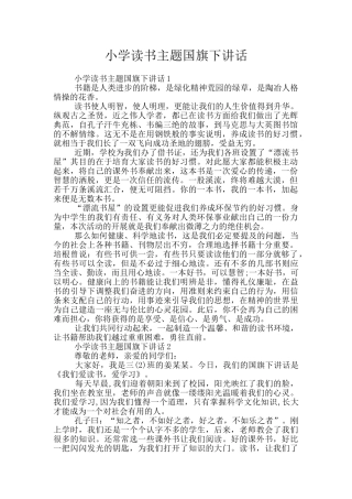 小学读书主题国旗下讲话