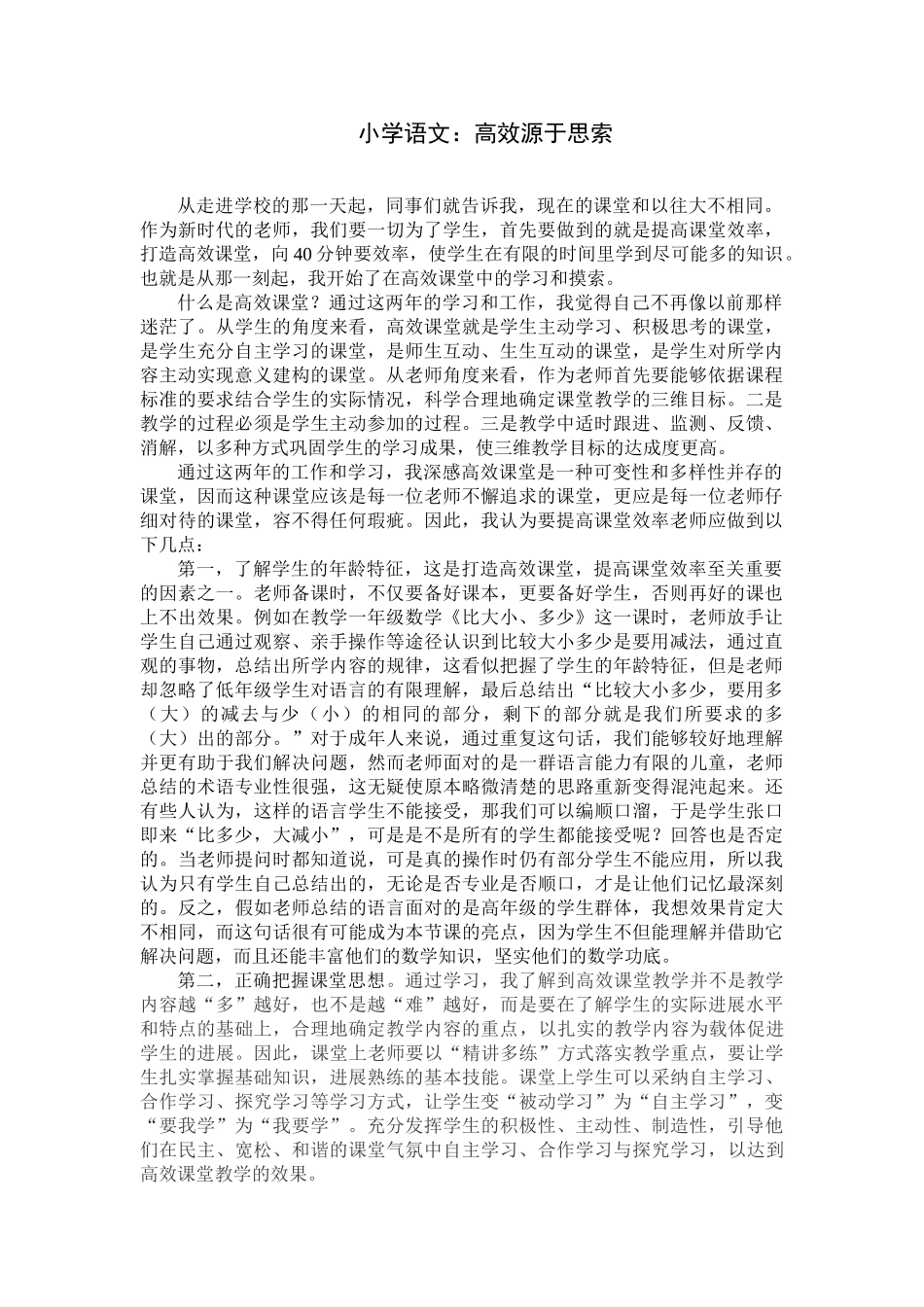 小学语文：高效源于思索_第1页