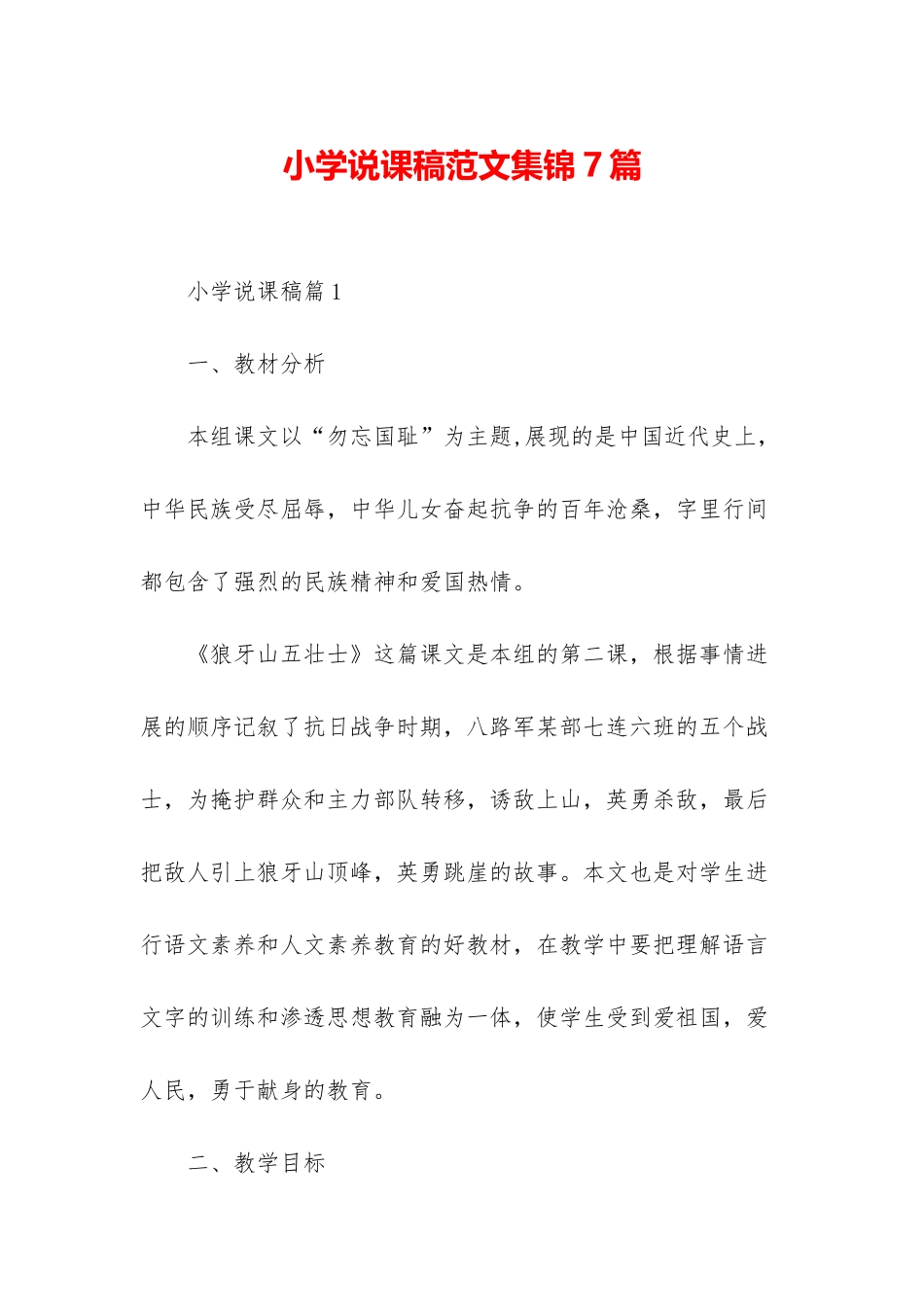 小学说课稿范文集锦7篇_第1页