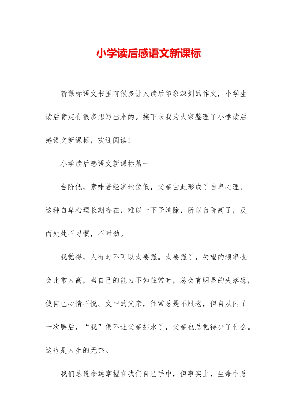 小学读后感语文新课标_第1页