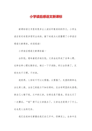 小学读后感语文新课标