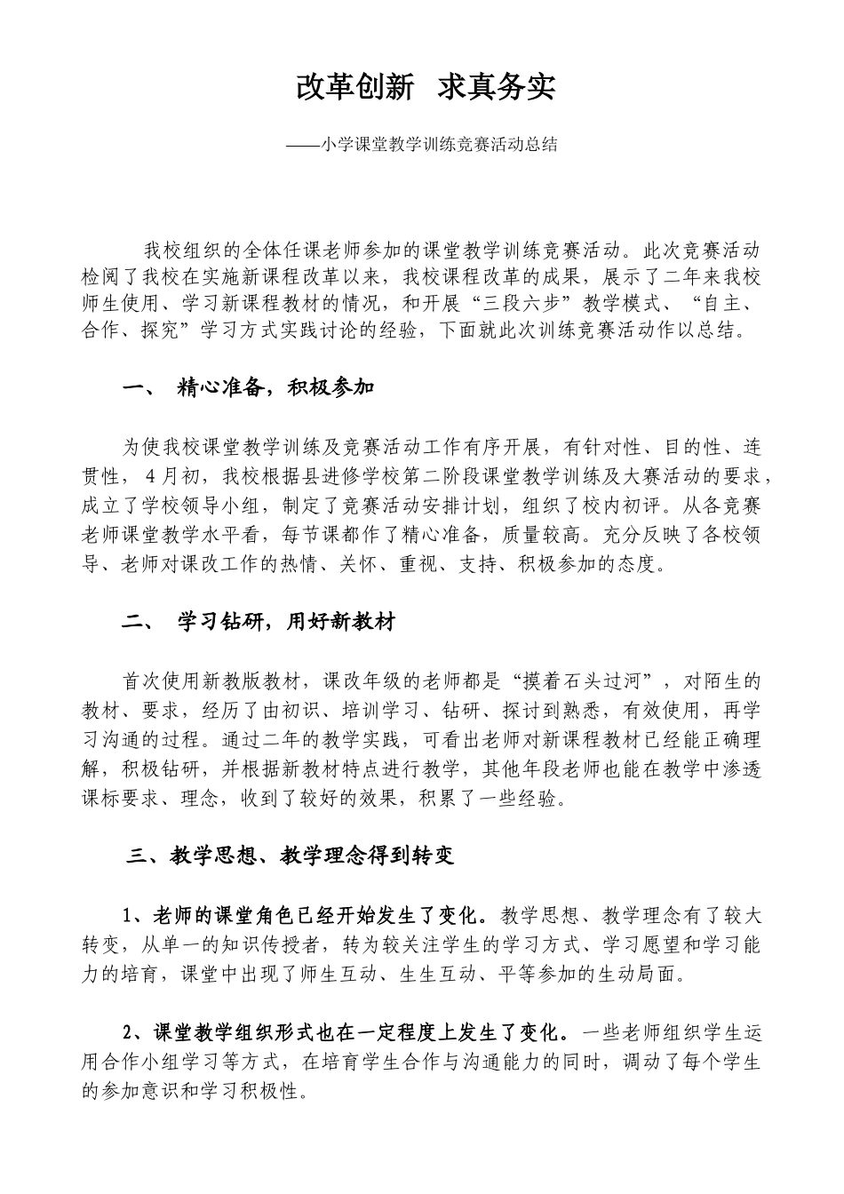 小学课堂教学训练竞赛活动总结_第1页