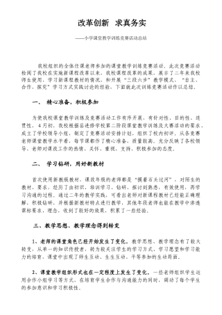 小学课堂教学训练竞赛活动总结