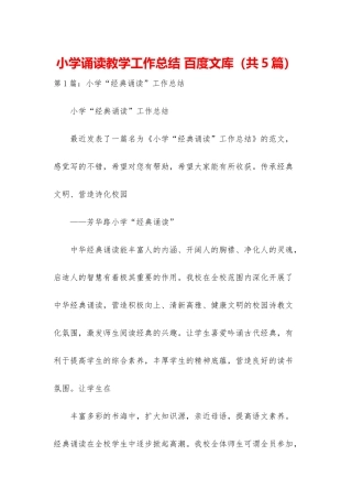 小学诵读教学工作总结-百度文库