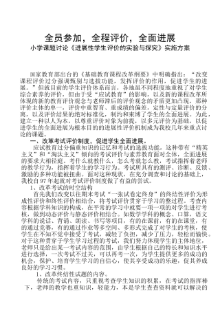 小学课题研究《发展性学生评价的实验与探索》实施方案