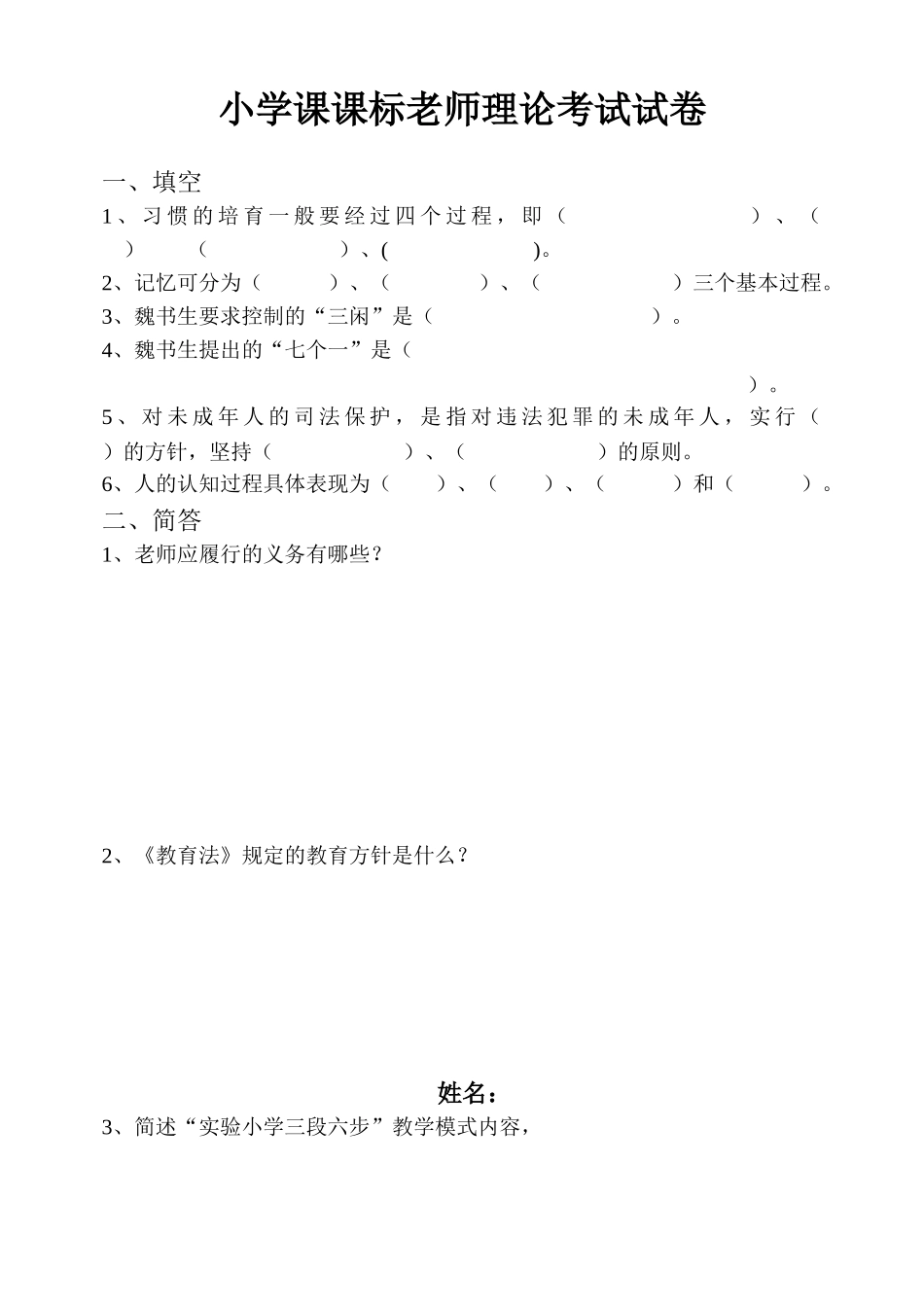 小学课课标教师理论考试试卷_第1页