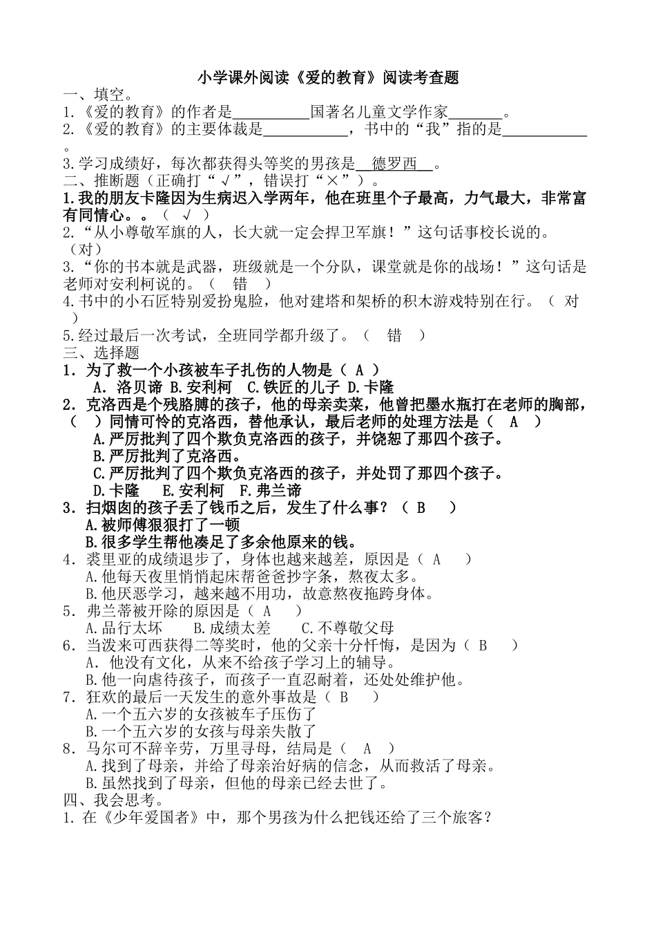 小学课外阅读《爱的教育》阅读试题_第1页