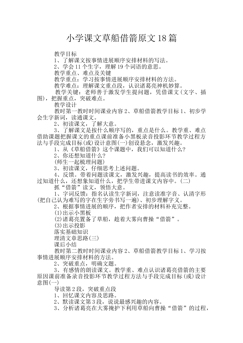 小学课文草船借箭原文18篇_第1页