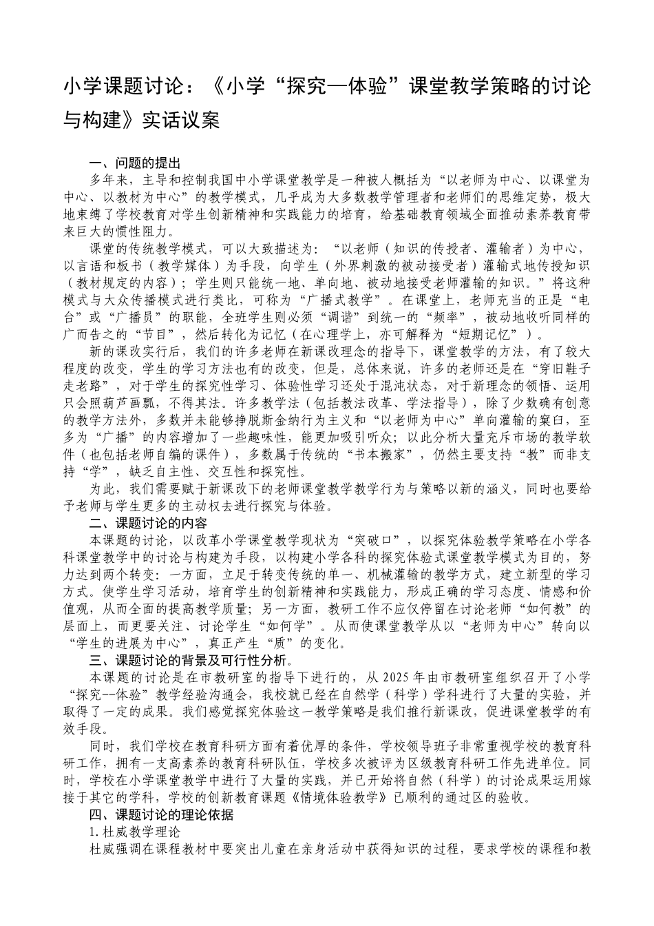 小学课题研究：《小学“探究—体验”课堂教学策略的研究与构建》实话议案_第1页
