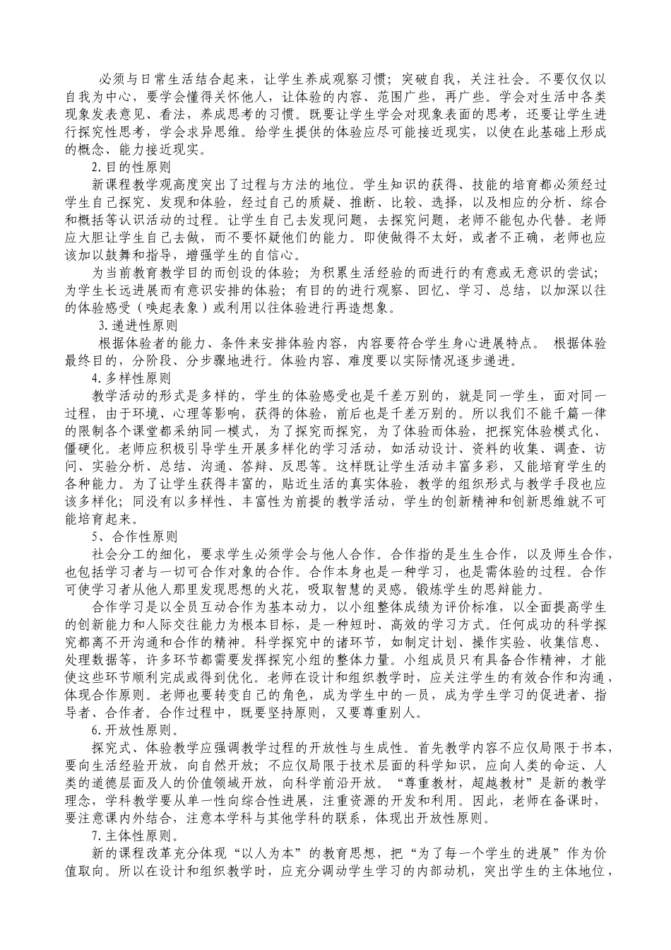 小学课题研究：《小学“探究—体验”课堂教学策略的研究与构建》实话议案_第3页