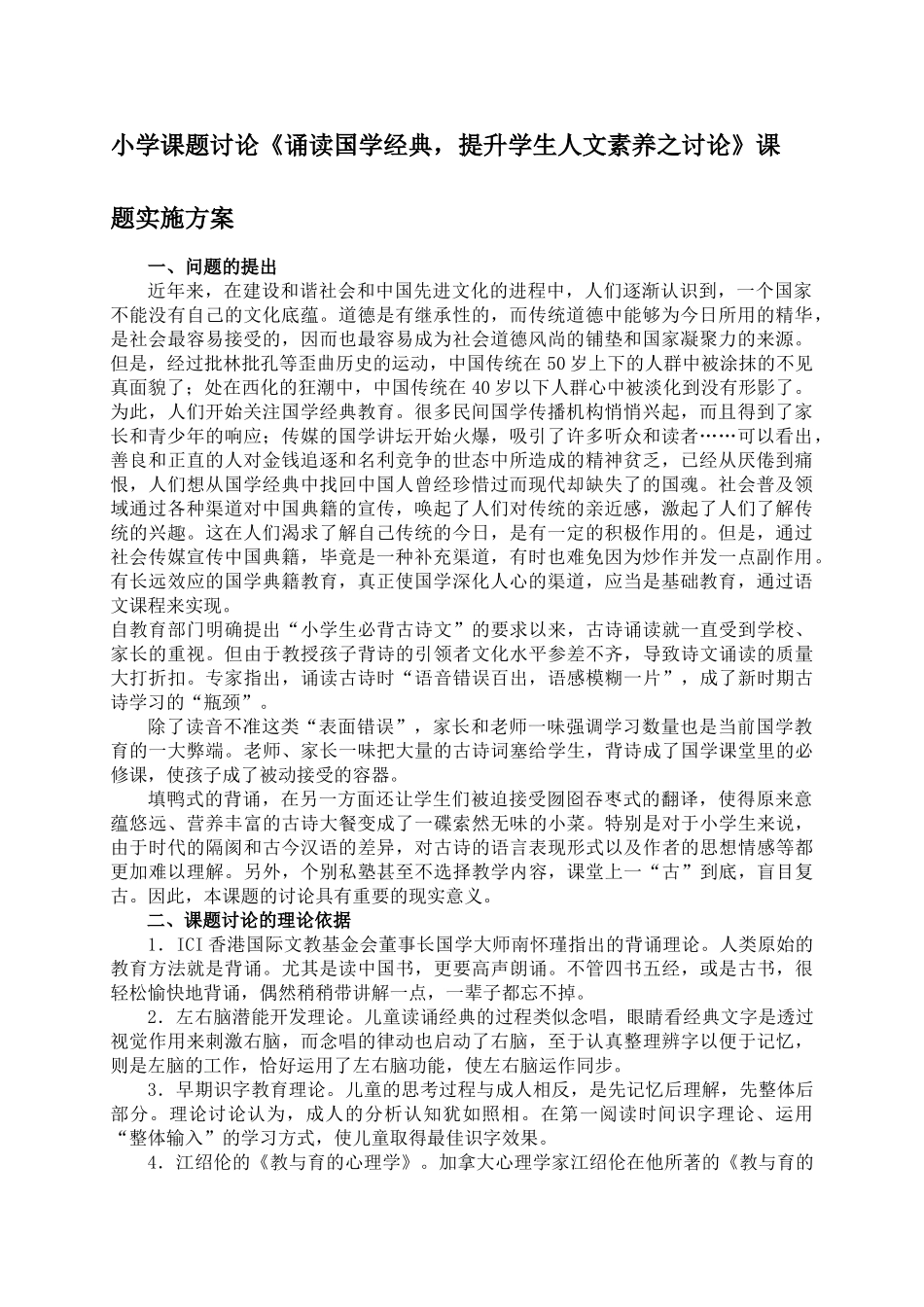小学课题研究《诵读国学经典-提升学生人文素养之研究》课题实施方案_第1页
