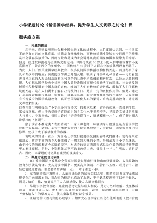 小学课题研究《诵读国学经典-提升学生人文素养之研究》课题实施方案