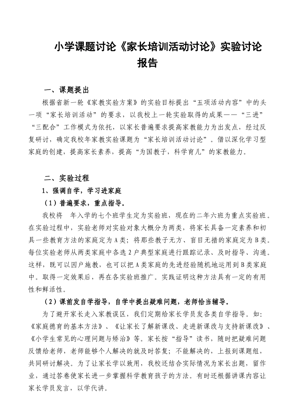 小学课题研究《家长培训活动研究》实验研究报告_第1页
