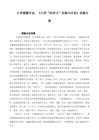小学课题研究：《小学“玩学习”实验与研究》实施方案
