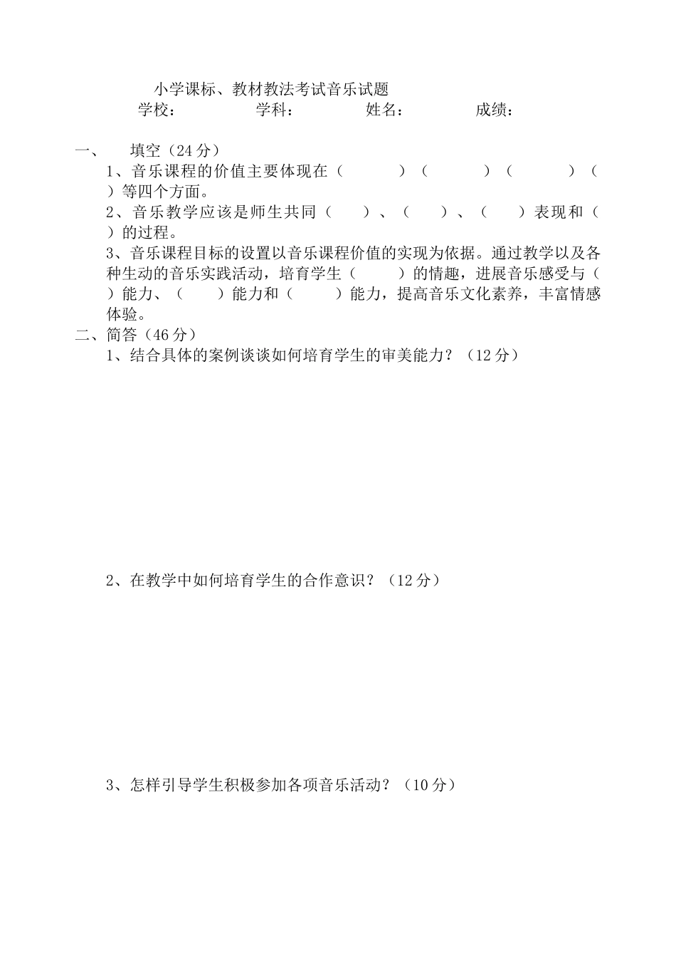 小学课标、教材教法考试音乐试题_第1页