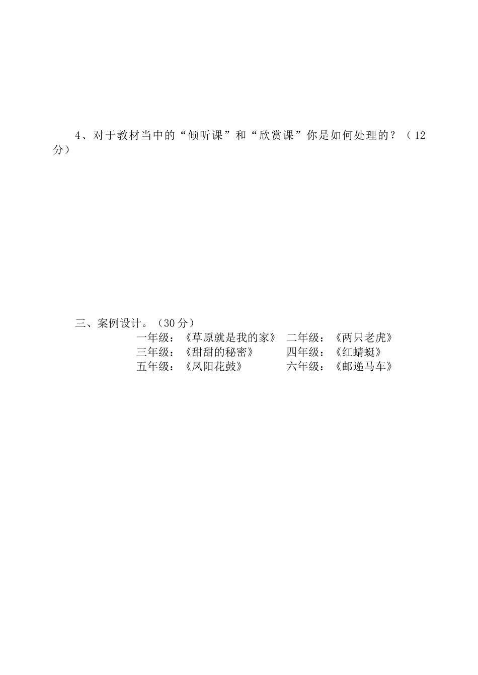 小学课标、教材教法考试音乐试题_第2页