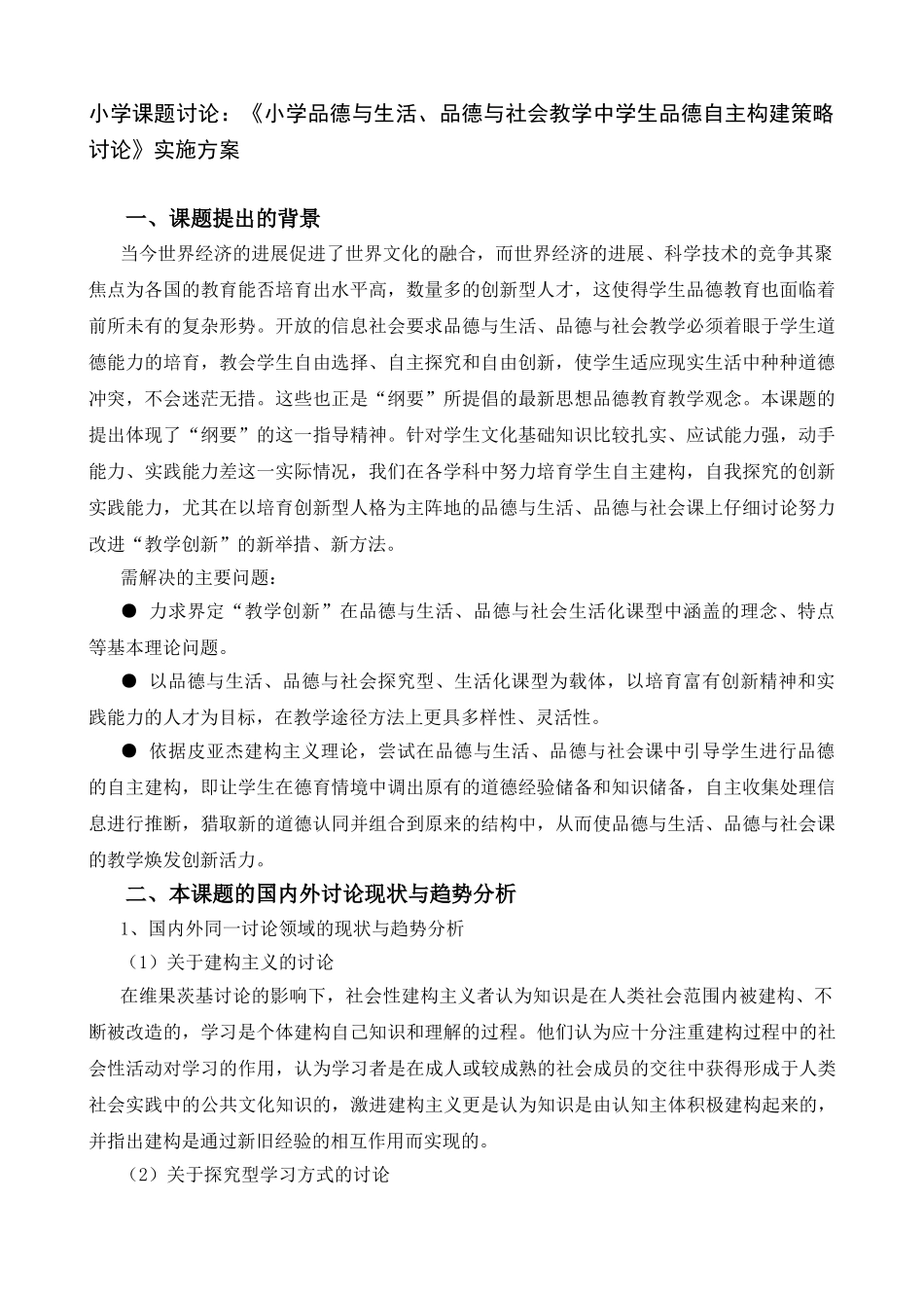 小学课题研究：《小学品德与生活、品德与社会教学中学生品德自主构建策略研究》实施方案_第1页