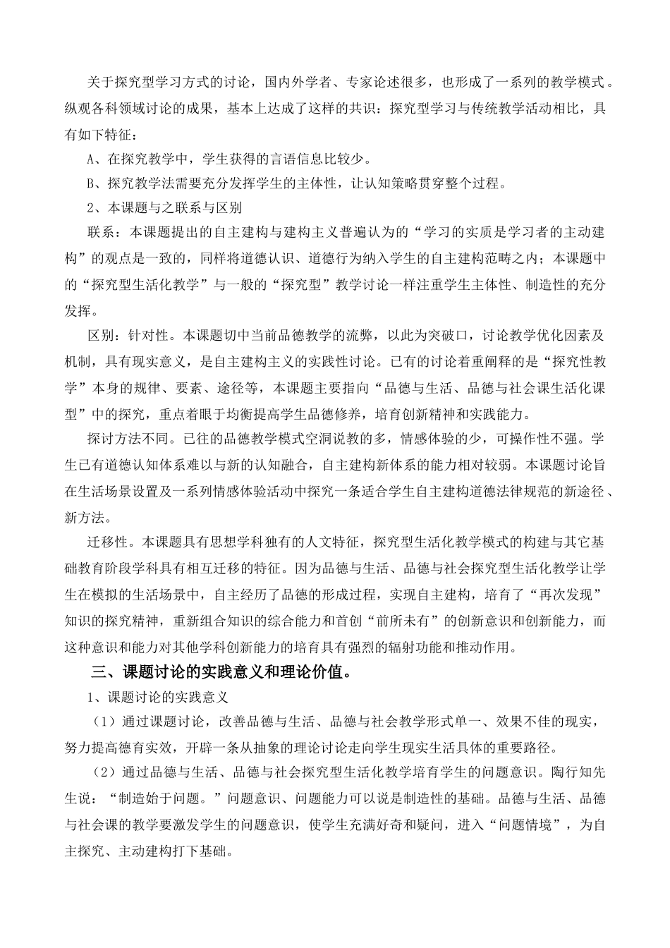 小学课题研究：《小学品德与生活、品德与社会教学中学生品德自主构建策略研究》实施方案_第2页