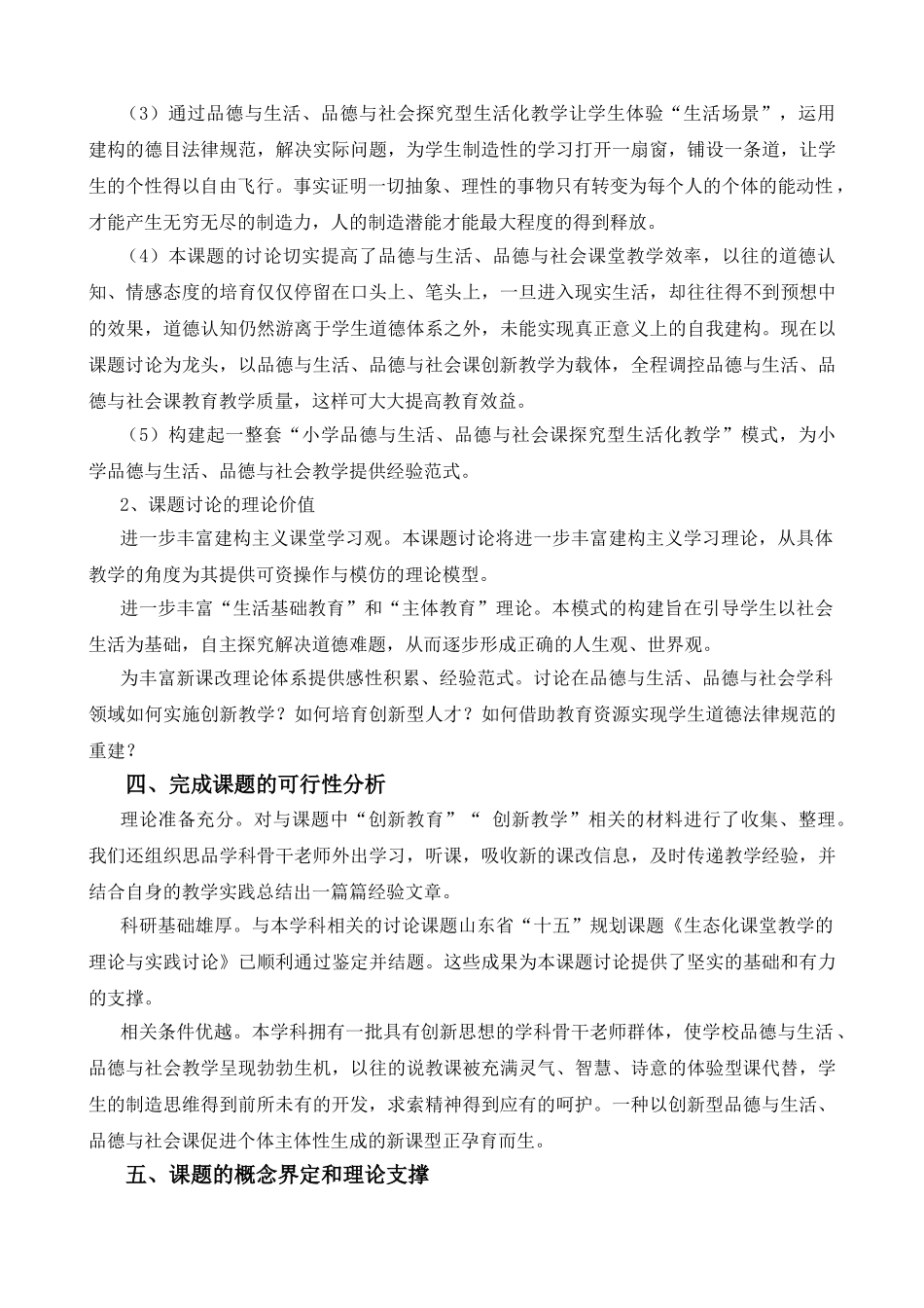 小学课题研究：《小学品德与生活、品德与社会教学中学生品德自主构建策略研究》实施方案_第3页