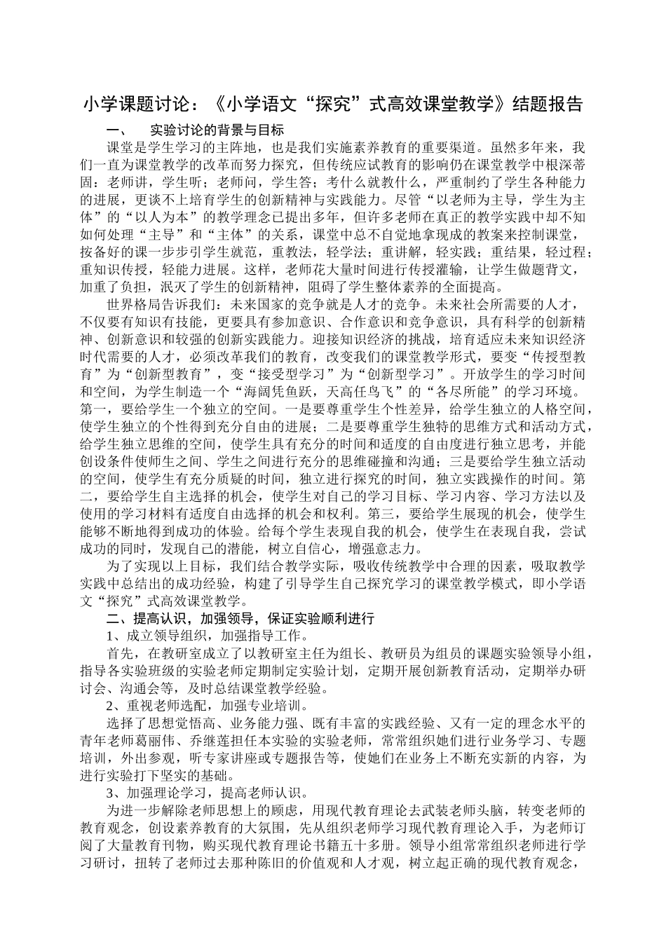 小学课题研究：《小学语文“探究”式高效课堂教学》结题报告_第1页