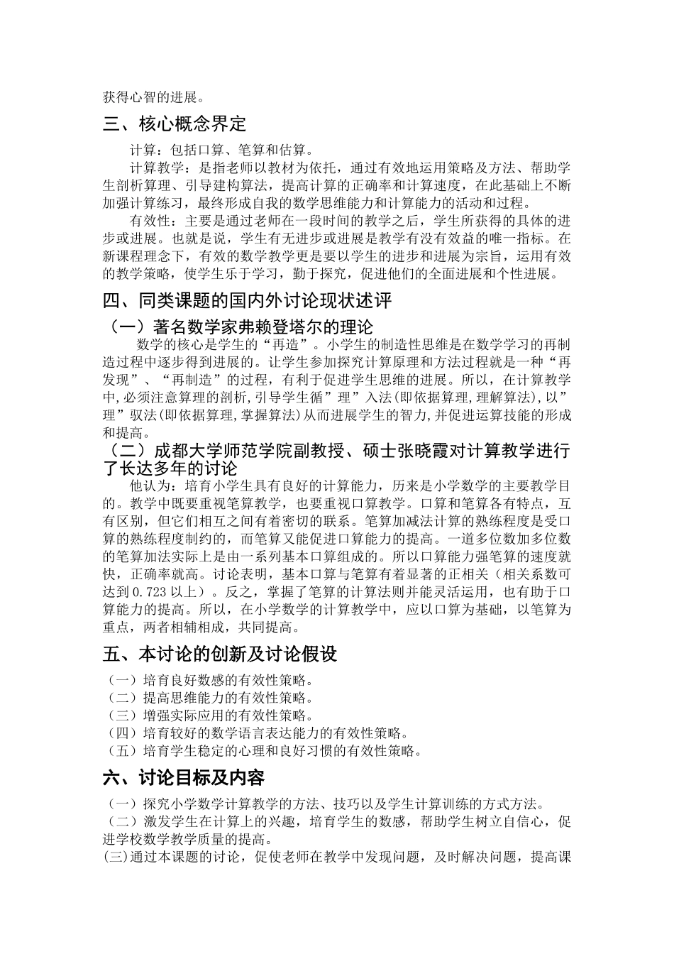 小学课题研究：《小学数学计算教学有效性的研究》开题报告_第2页