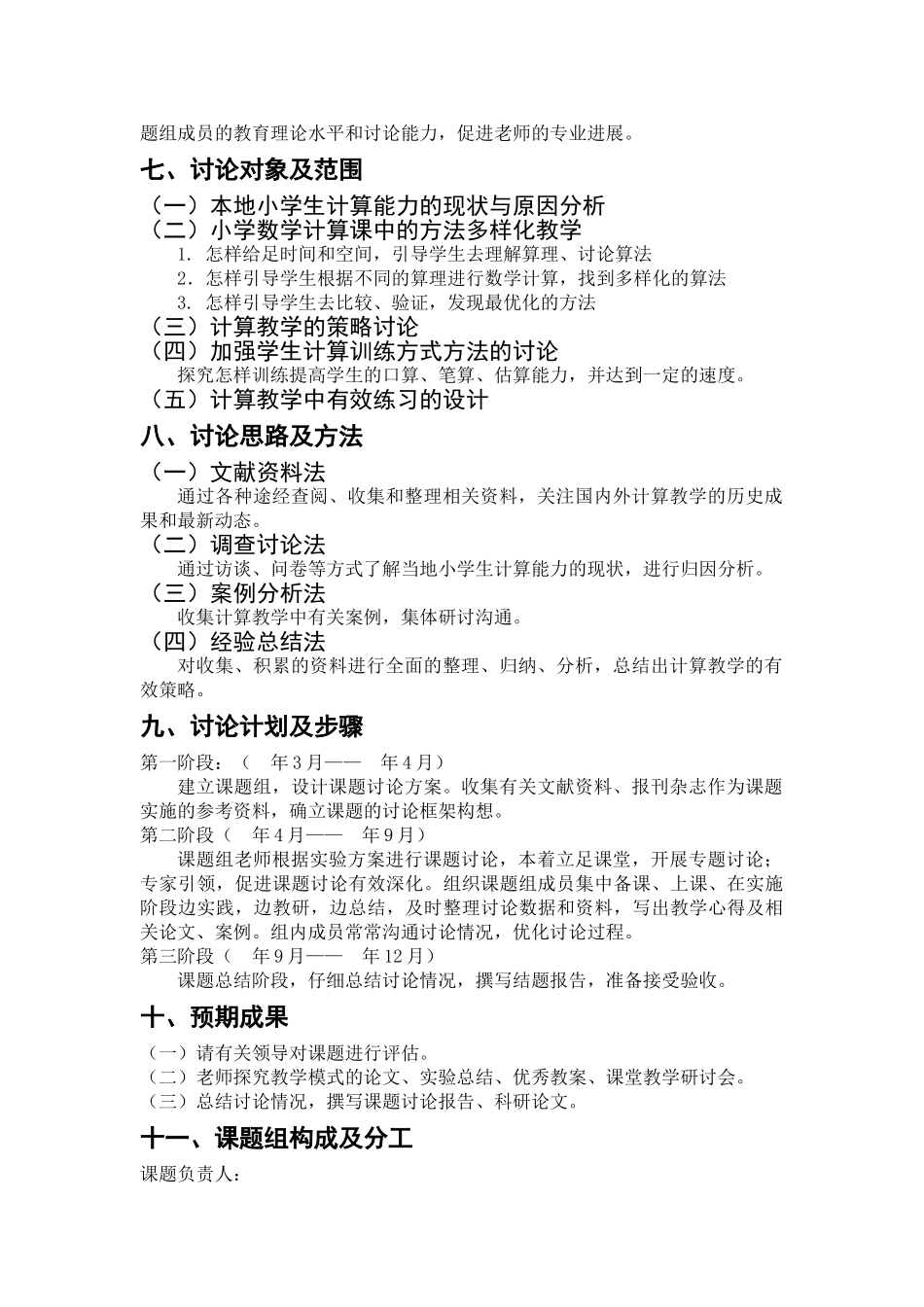 小学课题研究：《小学数学计算教学有效性的研究》开题报告_第3页