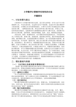 小学课题研究：《小学数学计算教学有效性的研究》开题报告
